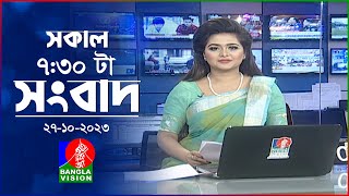 সকাল ৭৩০টার বাংলাভিশন সংবাদ  Bangla News  27 October 2023  0730 AM  Banglavision News [upl. by Weight]