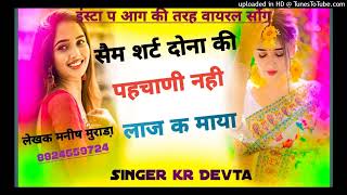 Song  1 सैम शर्ट दोना की पहचाणी नही लाज क माया  SINGER KR DEVTA [upl. by Adnil139]