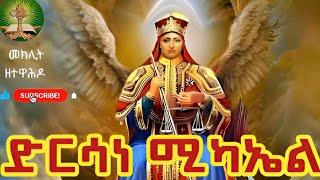 ድርሳነ ሚካኤል [upl. by Assetal]