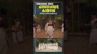 Falalochanente KanthayayiThiruvathirakali AnithaDevishortsfeed shorts thiruvathira traditional [upl. by Nahtanaoj]