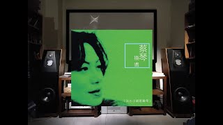 月光小夜曲蔡琴 CD  Dolby Atmos 714Dirac live [upl. by Sanfred153]