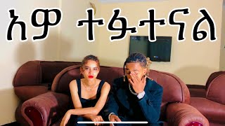 እውነታው ይሄ ነዉ ይቅርታ [upl. by Tabor]