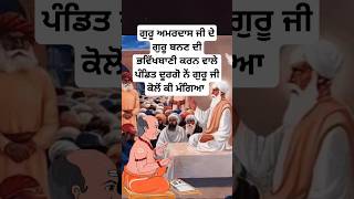 sikh guru Amardas ji stories  sikh history  sikh itihas  sikh guru  Sikhism shorts sikh [upl. by Alad]