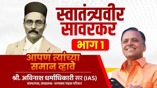 Veer Savarkar PART 1  Avinash Dharmadhikari Sir  Apan Tyanchya Saman Vhave [upl. by Taimi551]