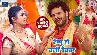 KhesariLalYadav का New भोजपुरी Bol Bam VideoSong  टेम्पू से चली देवघर  Tempu Se Chali Devghar [upl. by Brenden382]