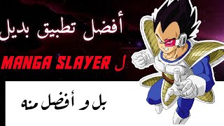 أفضل بديل ل تطبيق Manga slayer و شرح و حل مشاكل تطبيق tachiyomi [upl. by Rog]