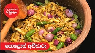 පොළොස් අච්චාරු  Episode 386  Polos Pickle [upl. by Nosretep860]