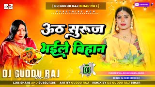 Chhath Puja Song Sharda Sinha Uga Ho Suruj Dev  Chhath Puja Song Old Sharda Sinha Dj 2024 [upl. by Gusti]