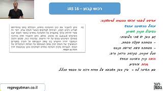 IAS 16  חלק 2 רכוש קבוע [upl. by Yatnahc666]