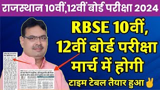 Rajasthan Board 10th12th Exam 2024 Kab Hogi  RBSE Board Exam Time Table 2024 Big News Today [upl. by Innattirb221]