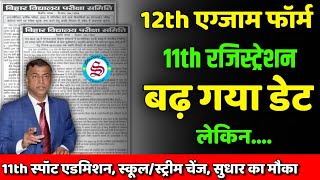 बढ़ गया डेट 10th 12th exam form 2025 last date 11th registration 2024 [upl. by Akierdna348]