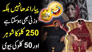 Pyar Andha Nahi Balkey Wazni Bhi Ho Skta Hai  250 Kilo Ka Shohar 50 Kilo Ki Biwi  Couple [upl. by Panthea]