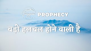 Prophecy  बड़ी हलचल होने वाली है  Siyyon Church Sahnewal [upl. by Karlee]