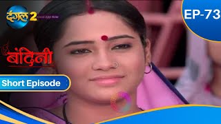 Bandini  Episode  73  Short Episode  Dangal2 [upl. by Ecad259]