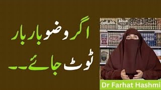 Agar Wazu Bar Bar Toot Jay tou kia karna Chahiye  By Dr Farah Hashmi [upl. by Gnat]