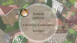 Начало работы в Realtime Landscaping Architect [upl. by Minetta]