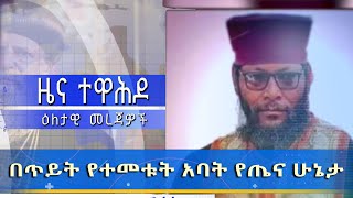 MK TV  ዕለታዊ ዜና  በጥይት የተመቱት አባት የጤና ሁኔታ [upl. by Py872]