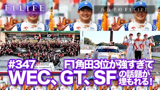 【真夜中のF1LIFE】F1角田3位が凄すぎ！WEC、GT、SF話題が埋もれる！ [upl. by Ylellan559]