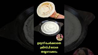 Dosa Recipe without Urad Dal anitatastycorner youtubeshorts shortsfeeds malayalamshorts shorts [upl. by Amian]