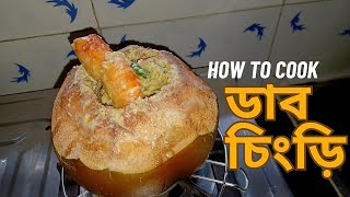 ডাব চিংড়ি  Daab Chingri  Prawn in Tender Coconut and Mustard Paste  Kolkata style Daab Chingri 🦐🦐 [upl. by Soirtemed907]