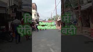 Dibiyapur me saptahik bandi ka asardrindramani dibiyapur Auraiya saptahikbandi mangalwar [upl. by Pen]