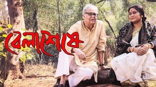 Belashuru 2022 Soumitra ChatterjeeSwatilekha Sengupta  Rituparna ll Full Movie Facts And Review [upl. by Ahseim]