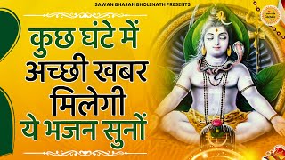 5 मिनट में अच्छी खबर देगा ये भजन  bhole baba bhajan  shiv bhajan  bhole ke bhajan Shiv Song [upl. by Ardnos]