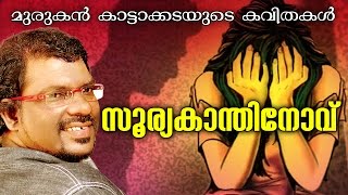 മുരുകൻ കാട്ടാക്കടയുടെ quot സുര്യകാന്തിനോവ് quotSuryakanthinovu [upl. by Necaj]