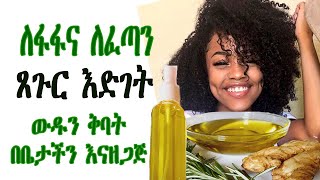 ለፋፋና ለፈጣን ጸጉር እድገት ውዱን ቅባት በቤታችን እናዘጋጅ Best home made oil for fast hair growth [upl. by Llennyl707]