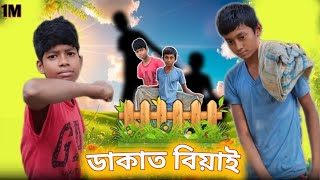 ডাকাত বিয়াইবাংলা রাজবংশী কমেডি ভিডিও 🤣 Bangla comedy video RashidHossainv4w [upl. by Adnorat]