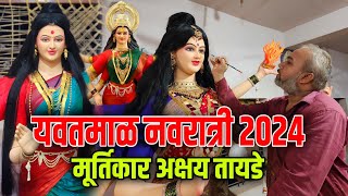 yavatmal navratri 2024  मूर्तिकार अक्षय तायडे  yavatmal murtikar 2024  murtikar akshay tayade [upl. by Meyers886]