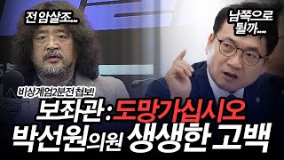 박선원의원 생생한 기억 도망가십시오계엄2분전 [upl. by Emory]