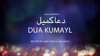 Dua Kumayl  Abathar al Halawaji  Arabic sub English دعاء كميل أباذر الحلواجي [upl. by Iruy]