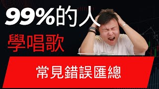 99的人在學習聲樂的過程中超容易犯的致命錯誤匯總ep1 學唱歌 歌唱教學 唱歌教學 聲樂老師 混聲 [upl. by Nnaeiluj]