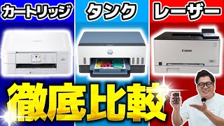 【インクジェットvsインクタンクvsレーザー】家庭用プリンター！コスパ対決【おすすめはコレ】 [upl. by Nyral]