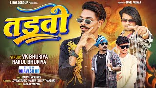 TaDvi Vk Bhuriya Rahul Bhuriya DJ Gafuli 2024  S Boss Group  तड़वी Blockbuster Song  Vk RB [upl. by Esereht]