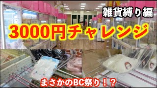 【3000円】で雑貨取れるだけ取ってみたクレーンゲーム クレゲ 回遊館 回遊館西条店 [upl. by Voltz937]