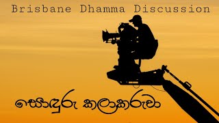 Brisbane Dhamma Discussion සොඳුරු කලාකරුවා [upl. by Noonberg]