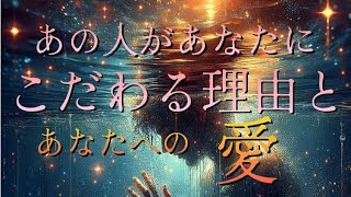 【恋愛】あの人があなたにこだわる理由とあなたへの愛✨✨ [upl. by Alfy]