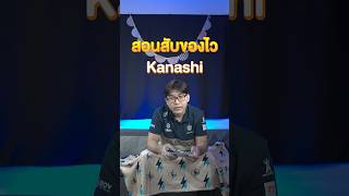 Kanashi จากทีม BRURoV จะมาบอกทริคสลับไอเทมในเกม RoV สไตล์โปรเพลย์เยอร์ ทำยังไงไปดูกัน BRU ROV [upl. by Ephraim]