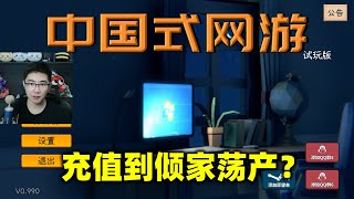 在网页游戏里充值到倾家荡产？中国式网游就是这么坑钱 [upl. by Marlo]