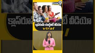 క్లాస్‌రూమ్ యాక్టివిటీ వీడియో వైరల్  Classroom Activity Video Goes Viral  Delhi  Prime9Infotainme [upl. by Sherman]