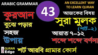 Class43 সুরা মুলক 712 I Surah MULK Ayat I tabarakallazi sura I how to learn Quran easily I [upl. by Gnaig]