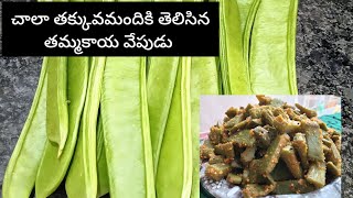 తమ్మకాయ వేపుడుsword beans fry పాతకాలంనాటి తమ్మకాయ వేపుడుTasty sword beans fry for ricechapathi [upl. by Aihseym632]