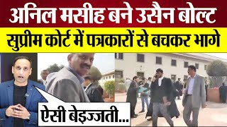 Supreme Court में Anil Masih Media से ऐसे बचकर भागे Chandigarh Mayor Election Presiding Officer [upl. by Ahsatak272]