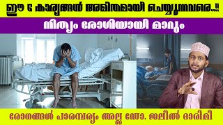 ഈ 6 കാര്യങ്ങൾ അമിതമായി ചെയ്യുന്നവരെനിത്യം രോഗിയായി മാറും രോഗങ്ങൾക്ക് പാരമ്പര്യം അല്ല [upl. by Acimot]