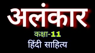 alankar class 11 hindi sahitya  class 11 hindi sahitya alankar  अलंकार  sahitya sangam by bl teli [upl. by Garrison]