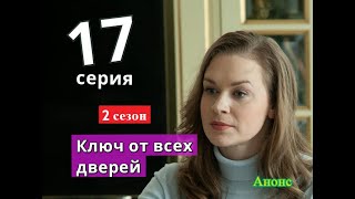 КЛЮЧ ОТ ВСЕХ ДВЕРЕЙ сериал 17 серия 2 СЕЗОН Дата выхода возможная [upl. by Nikolia]