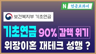 기초연금 감액 대처방안은 국민연금 연계감액 부부감액 소득역전 방지 감액 [upl. by Nonez]