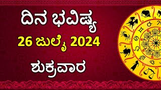 Dina Bhavishya Kannada  26 July 2024  Daily Horoscope  Rashi Bhavishya  Astrology in Kannada [upl. by Bensky]